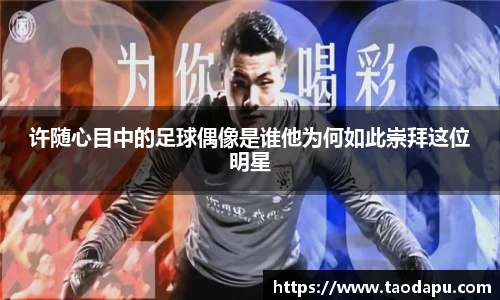 许随心目中的足球偶像是谁他为何如此崇拜这位明星